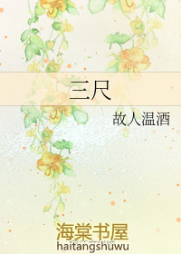 三尺(gl)