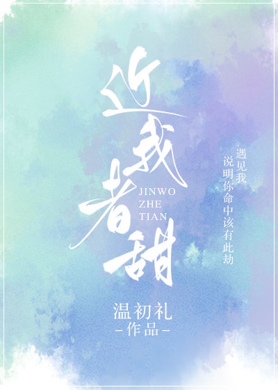 近我者甜by槐故