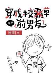 穿成校草前男友txt完整版免费阅读