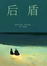 后盾理论