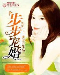 步步宠溺沈婉莹小说资源分享
