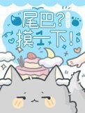 尾巴给我摸一摸主角介绍