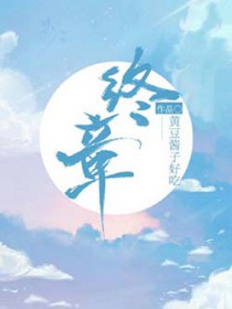终章之地小说讲的啥
